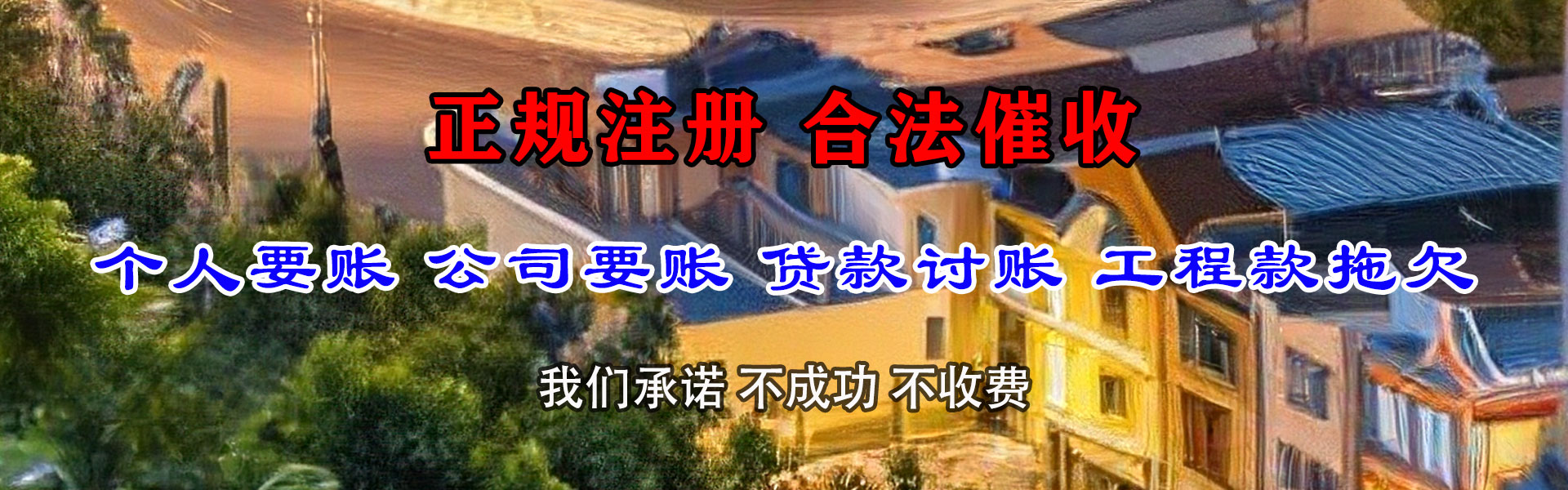 谯城收账公司